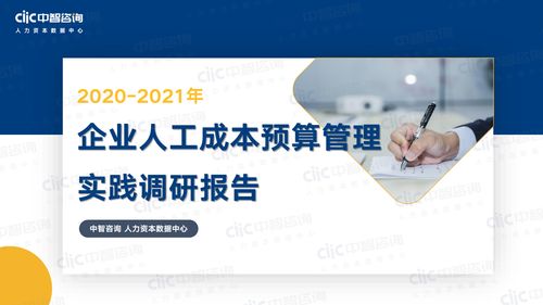 中智咨詢2021年企業(yè)人工成本預(yù)算管理實(shí)踐調(diào)研報告