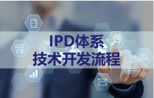 IPD體系管理咨詢 賦能企業(yè)實(shí)現(xiàn)高效產(chǎn)品開發(fā)與卓越管理