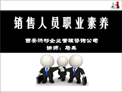 銷售人員職業素養提升 企業管理咨詢的實踐路徑
